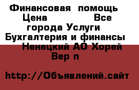 Финансовая  помощь › Цена ­ 100 000 - Все города Услуги » Бухгалтерия и финансы   . Ненецкий АО,Хорей-Вер п.
